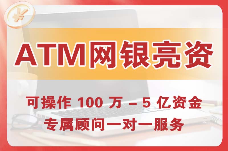 合肥ATM机、网银亮资显账