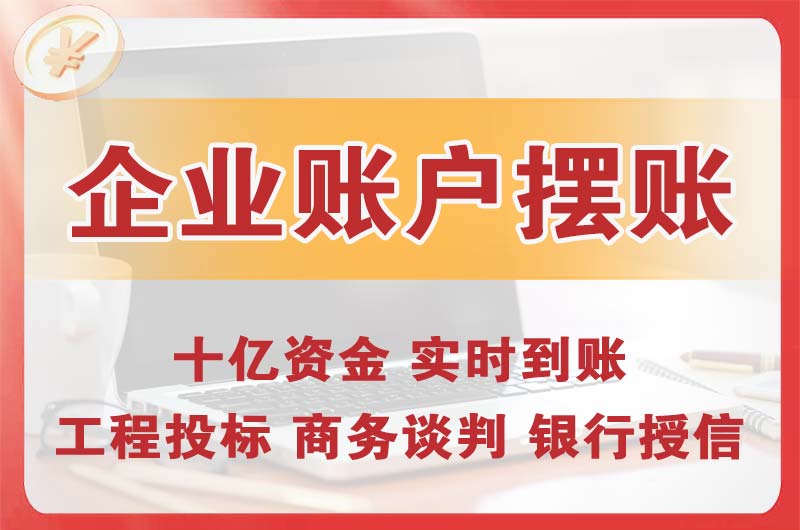 合肥企业账户摆账